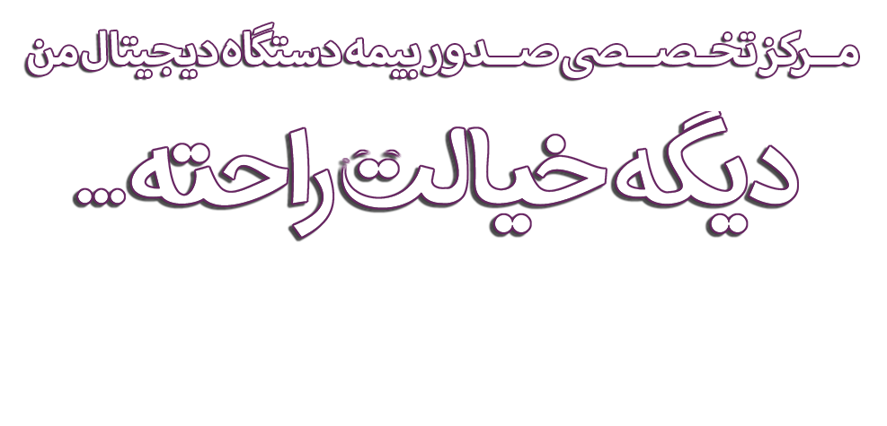 بیمه موبایل بیمه دیجیتال من، بیمه کالای دیجیتال